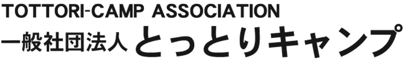 一般社団法人とっとりキャンプ